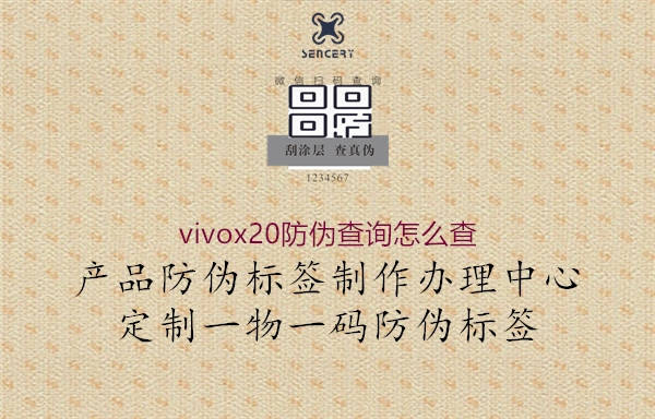 vivox20防偽查詢(xún)?cè)趺床?.jpg