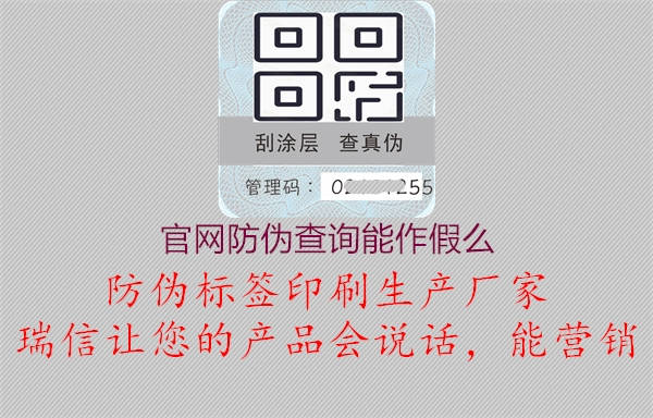 官網(wǎng)防偽查詢能作假么1.jpg