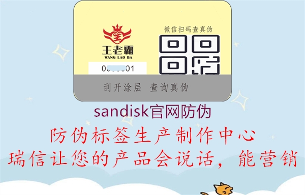 sandisk官網(wǎng)防偽2.jpg