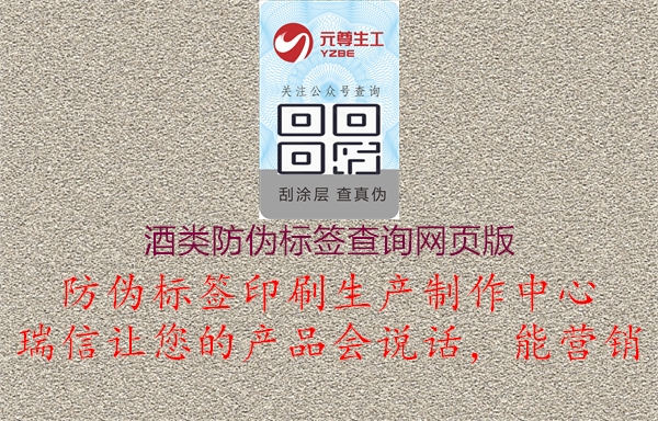 酒類防偽標(biāo)簽查詢網(wǎng)頁版2.jpg