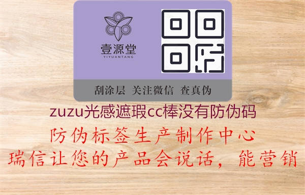 zuzu光感遮瑕cc棒沒有防偽碼3.jpg