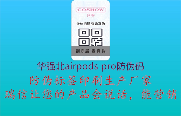 華強北airpods pro防偽碼1.jpg