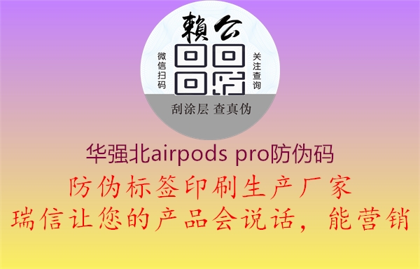 華強北airpods pro防偽碼3.jpg