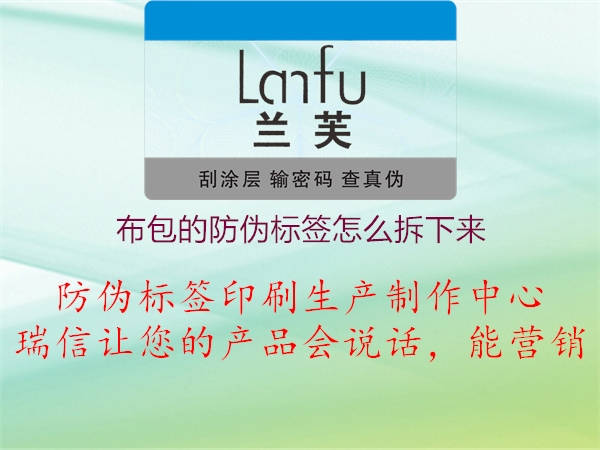 布包的防偽標(biāo)簽怎么拆下來(lái)2.jpg