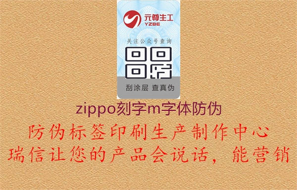 zippo刻字m字體防偽1.jpg