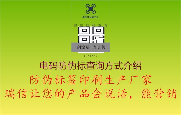 電碼防偽標(biāo)查詢方式介紹2.jpg