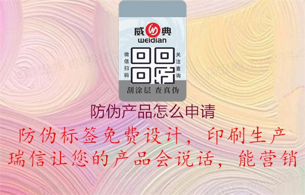 防偽產(chǎn)品怎么申請2.jpg