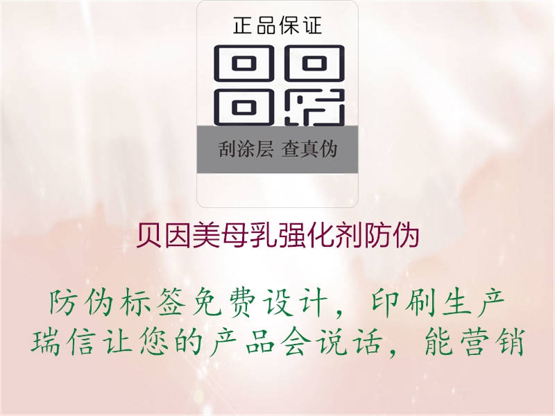 貝因美母乳強(qiáng)化劑防偽1.jpg