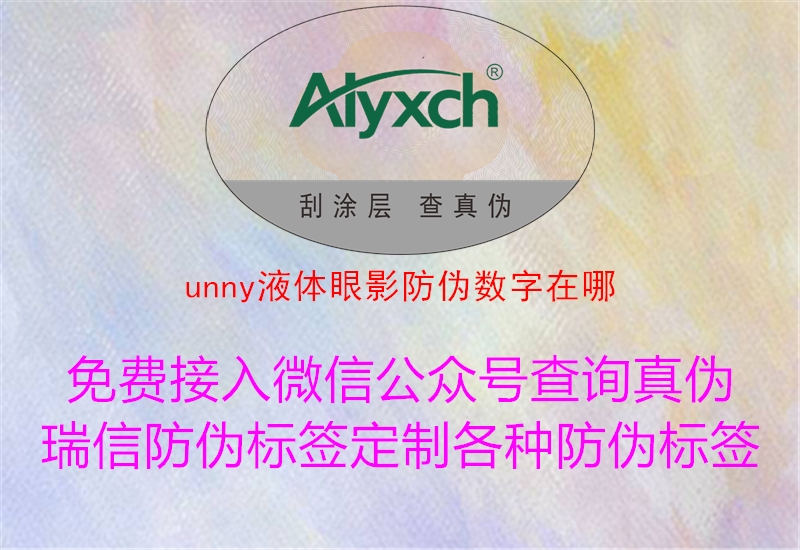 unny液體眼影防偽數(shù)字在哪1.jpg