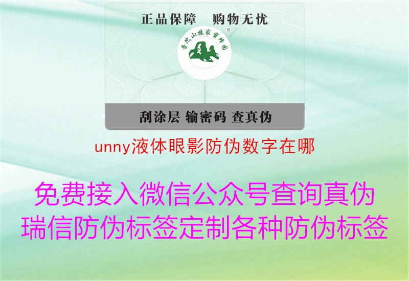 unny液體眼影防偽數(shù)字在哪2.jpg