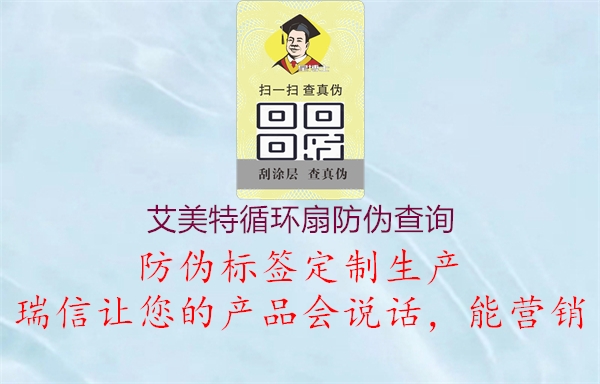 艾美特循環(huán)扇防偽查詢3.jpg