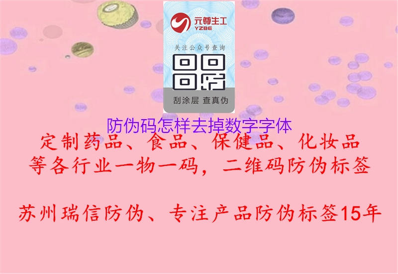 防偽碼怎樣去掉數(shù)字字體2.jpg