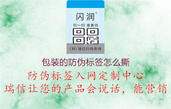 包裝的防偽標(biāo)簽怎么撕1.jpg