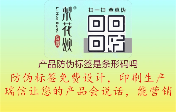 產(chǎn)品防偽標簽是條形碼嗎1.jpg