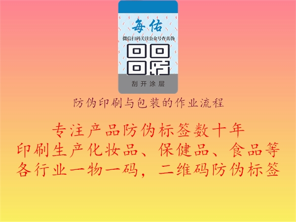 防偽印刷與包裝的作業(yè)流程1.jpg