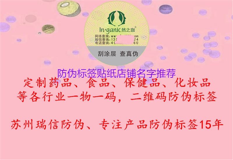 防偽標(biāo)簽貼紙店鋪名字推薦3.jpg