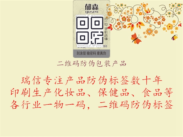 二維碼防偽包裝產(chǎn)品1.jpg