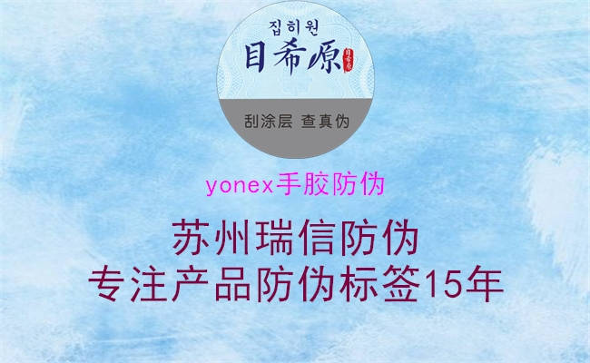 yonex手膠防偽1.jpg