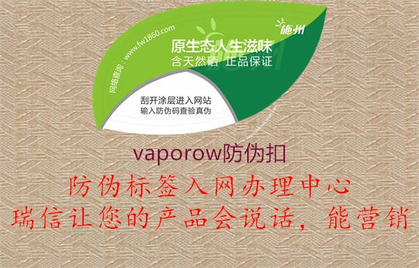 vaporow防偽扣2.jpg