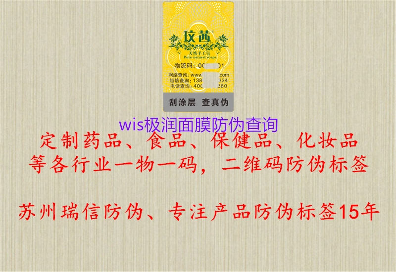 wis極潤面膜防偽查詢2.jpg