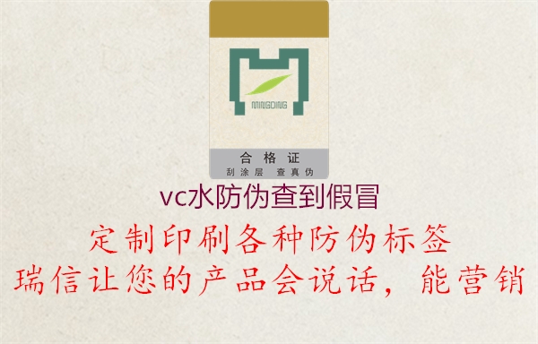 vc水防偽查到假冒2.jpg