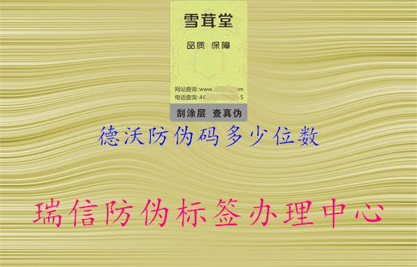 德沃防偽碼多少位數(shù)2.jpg