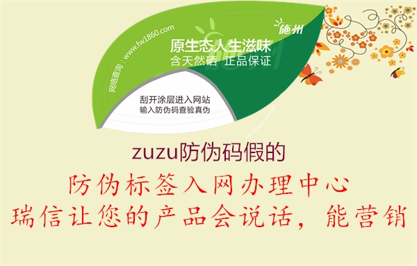 zuzu防偽碼假的1.jpg