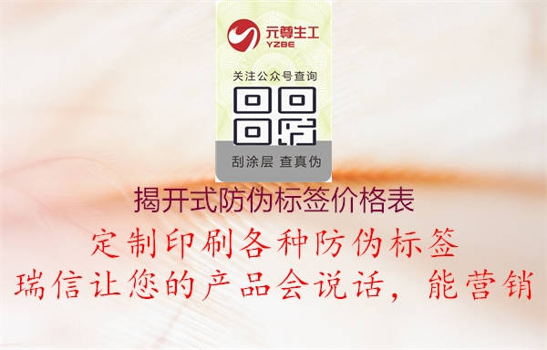 揭開式防偽標(biāo)簽價格表1.jpg