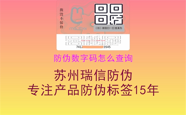 防偽數(shù)字碼怎么查詢1.jpg