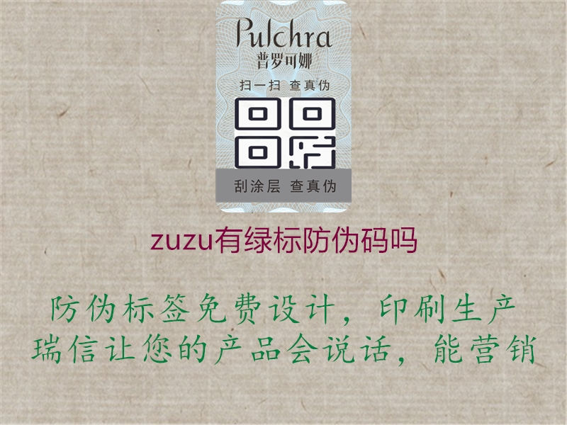 zuzu有綠標(biāo)防偽碼嗎3.jpg