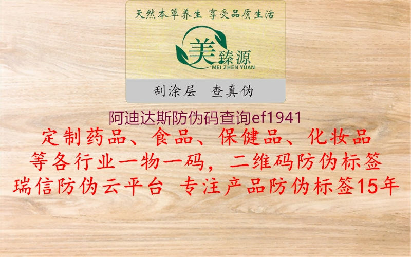 阿迪達斯防偽碼查詢ef19411.jpg