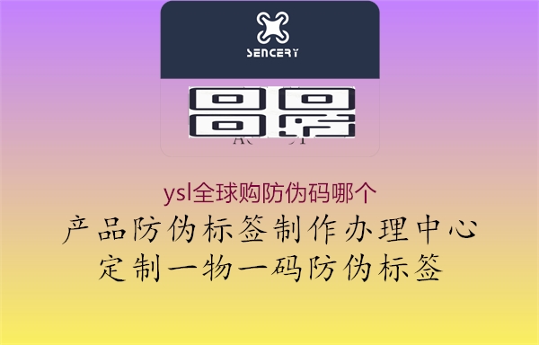 ysl全球購(gòu)防偽碼哪個(gè)1.jpg