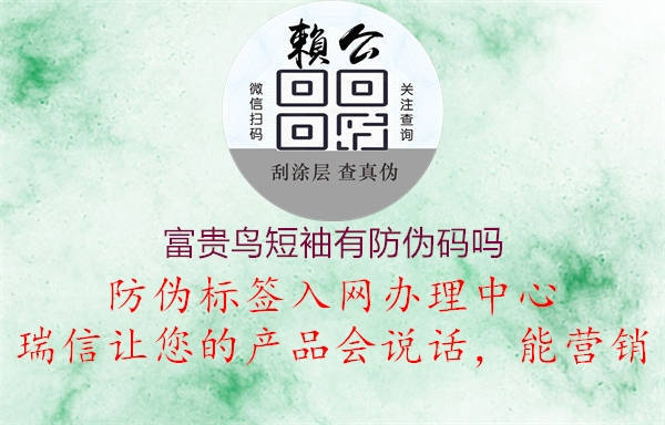 富貴鳥(niǎo)短袖有防偽碼嗎2.jpg