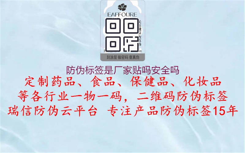 防偽標(biāo)簽是廠家貼嗎安全嗎1.jpg