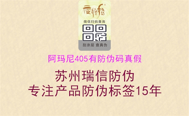 阿瑪尼405有防偽碼真假2.jpg