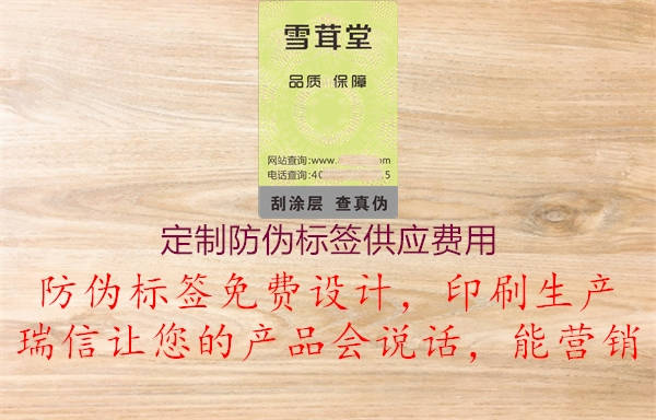 定制防偽標簽供應(yīng)費用3.jpg