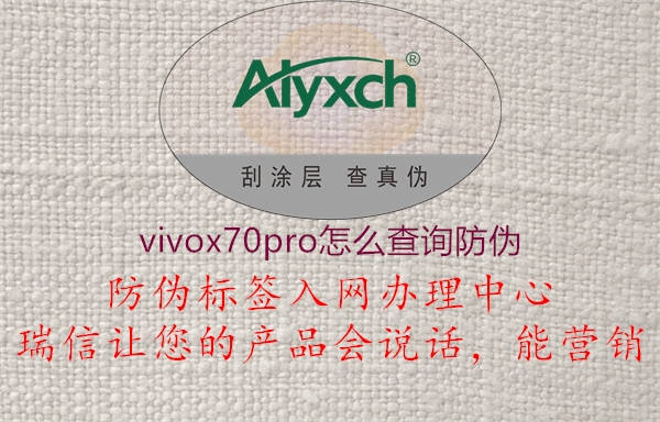 vivox70pro怎么查詢(xún)防偽1.jpg