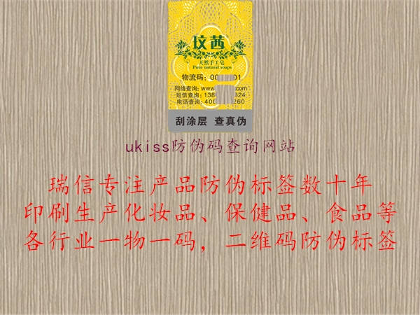 ukiss防偽碼查詢網(wǎng)站1.jpg