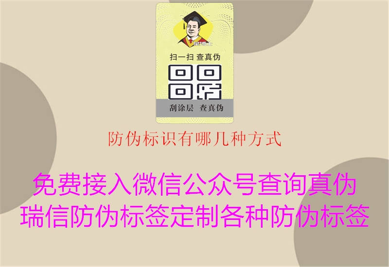 防偽標(biāo)識有哪幾種方式1.jpg