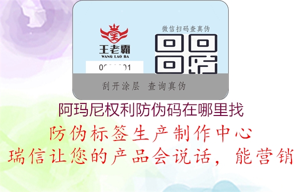 阿瑪尼權(quán)利防偽碼在哪里找1.jpg