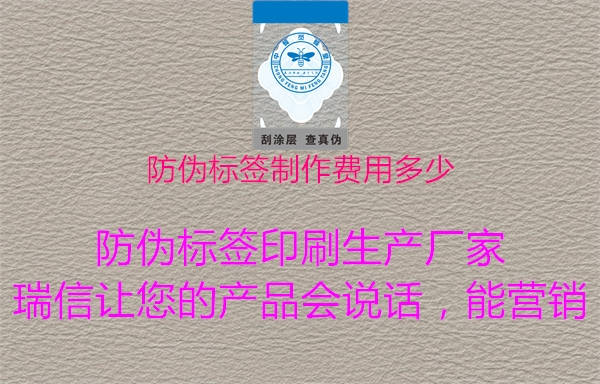 防偽標簽制作費用多少2.jpg