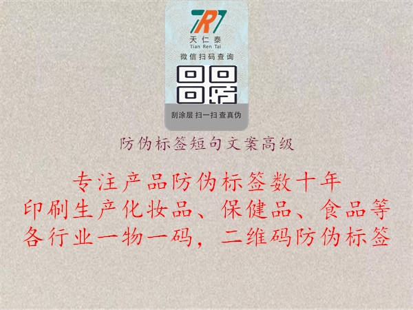 防偽標(biāo)簽短句文案高級(jí)1.jpg