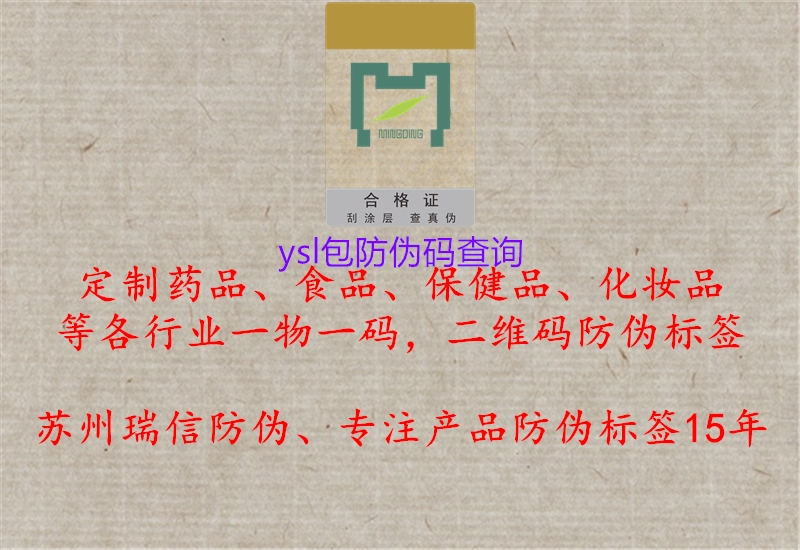 ysl包防偽碼查詢1.jpg