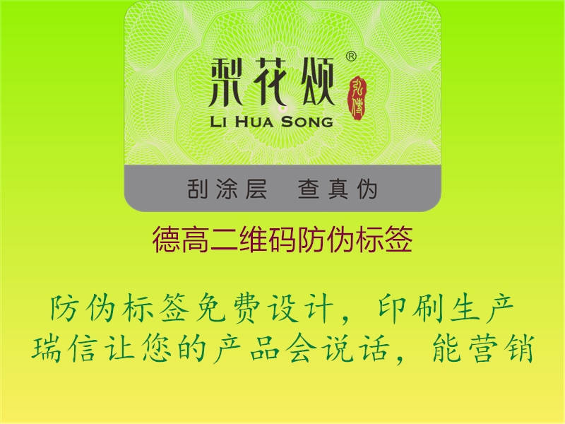 德高二維碼防偽標(biāo)簽1.jpg