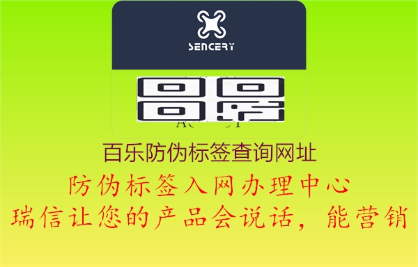 百樂防偽標(biāo)簽查詢網(wǎng)址1.jpg