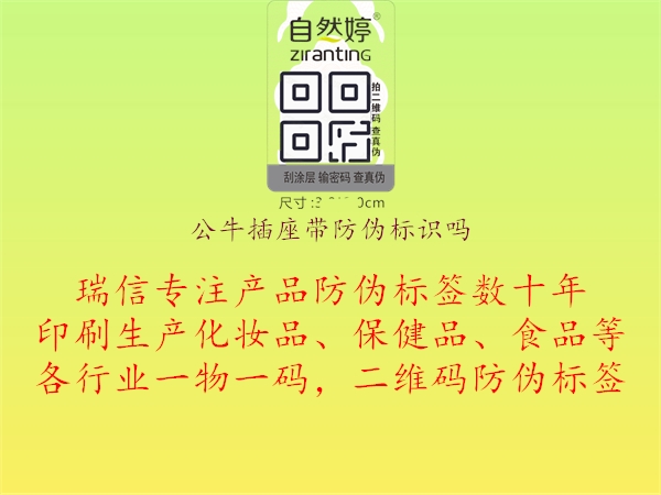 公牛插座帶防偽標(biāo)識嗎3.jpg