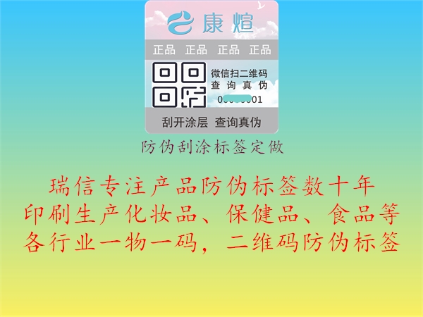 防偽刮涂標(biāo)簽定做1.jpg