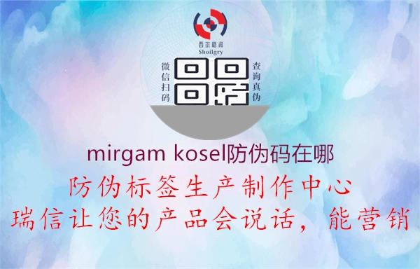 mirgam kosel防偽碼在哪2.jpg