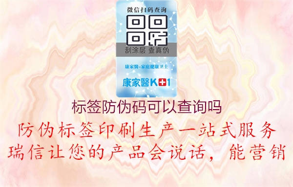 標(biāo)簽防偽碼可以查詢嗎1.jpg