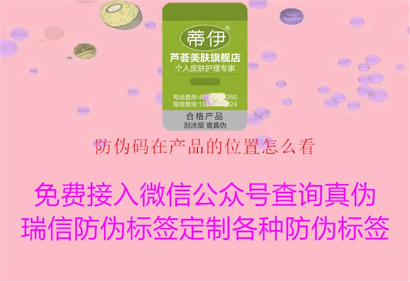 防偽碼在產(chǎn)品的位置怎么看1.jpg